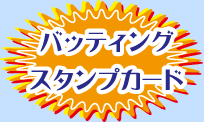 バッティングスタンプカード