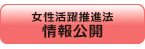 女性活躍推進法 情報公開
