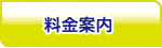 料金案内